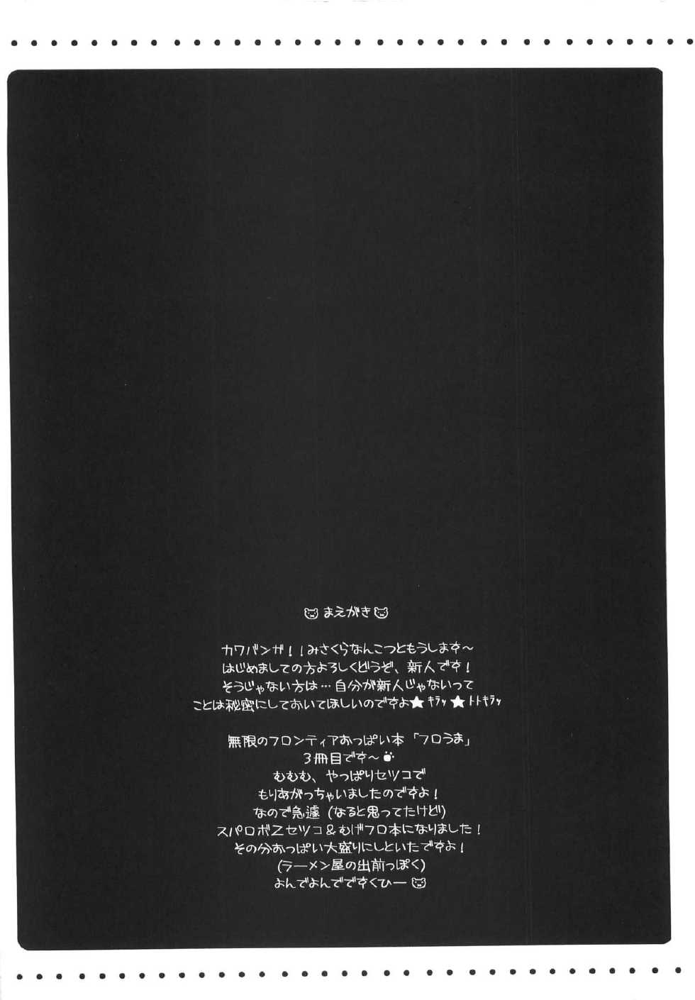 [HarthNir (Misakura Nankotsu)] Furouma. *03s - Mugen no Frontier & Suparobo Z Nyuugyuu Hime to Sekko-tan no Hon (Super Robot Wars OG Saga: Endless Frontier, Super Robot Wars Z) [2009-06-11] - Page 3