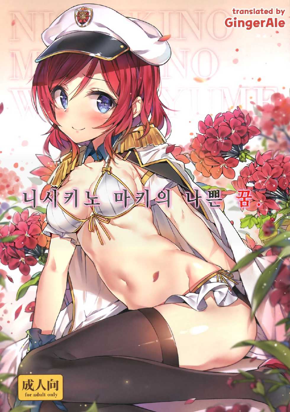 (C88) [MoonPhase (Yuran)] Nishikino Maki no Warui Yume (Love Live!) [Korean] [GingerAle] - Page 1
