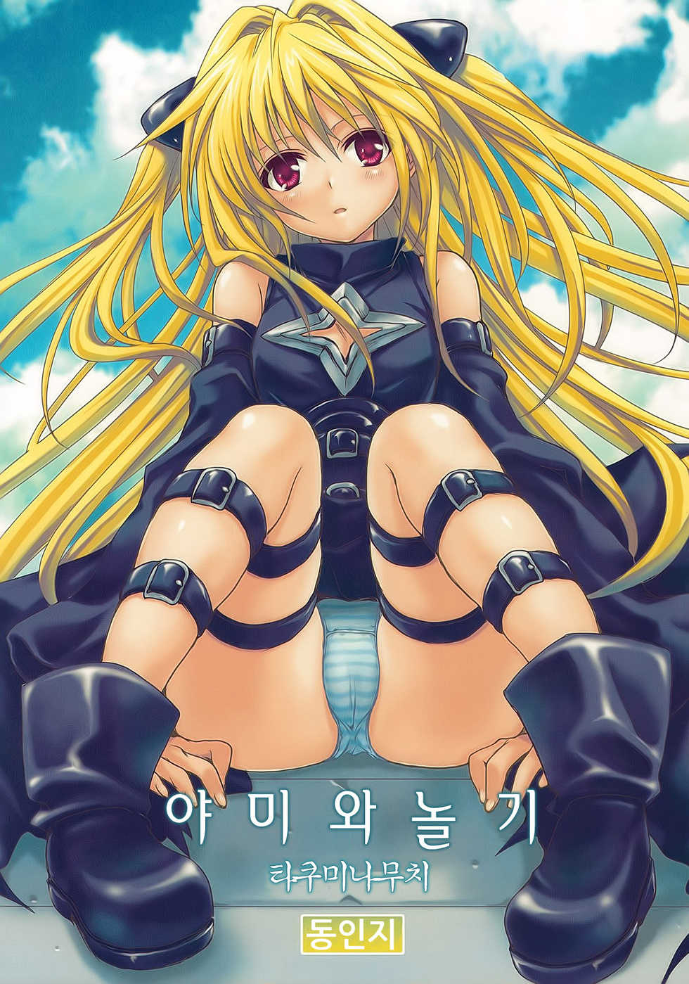 (COMIC1☆3) [Takumi na Muchi] Yami Asobi (To LOVE-Ru) [Korean] [뀨뀨꺄꺄] - Page 2