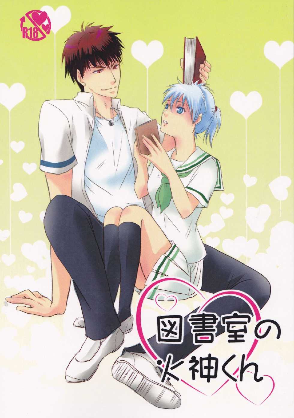 (DC RETURNS 7) [Beni (Inoue Kiyoshi)] Toshoshitsu no Kajin-kun (Kuroko no Basuke) - Page 1