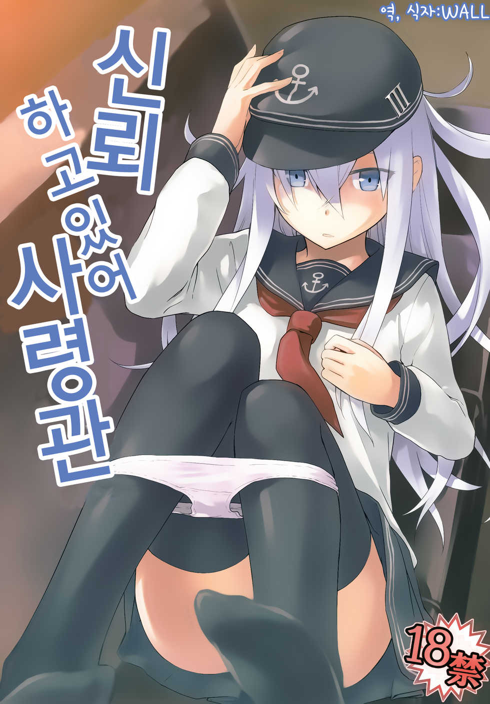 (C85) [infinity line (Misato Nana)] Shinrai Shiteru yo Shireikan (Kantai Collection -KanColle-) [Korean] [WALL] - Page 1