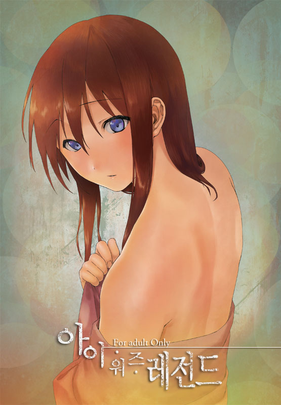 [Inuzuka Clinic (Inuzuka Bouru)] I was Legend (Steins;Gate) [Korean] [NeKusTo] [Digital] - Page 2