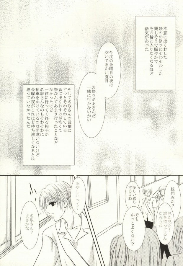 (C82) [HOT LIMIT (Shitsuki Aya)] Masquerade (Natsume's Book of Friends) - Page 6