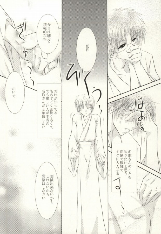 (C82) [HOT LIMIT (Shitsuki Aya)] Masquerade (Natsume's Book of Friends) - Page 23
