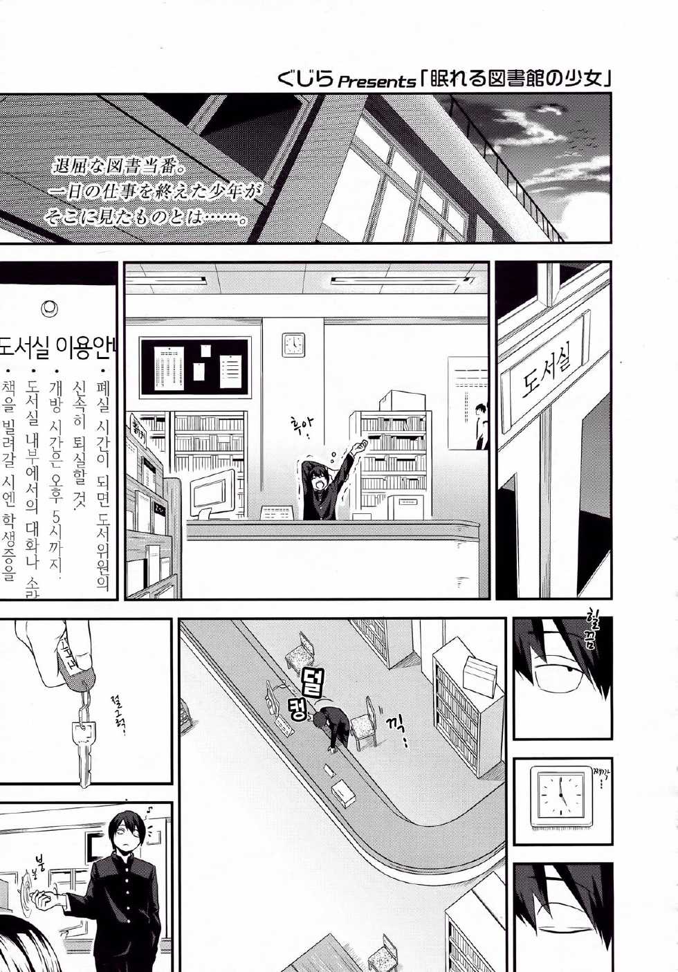 [Gujira] Nemureru Toshoshitsu no Shoujo (COMIC Koh Vol. 5) [Korean] - Page 1