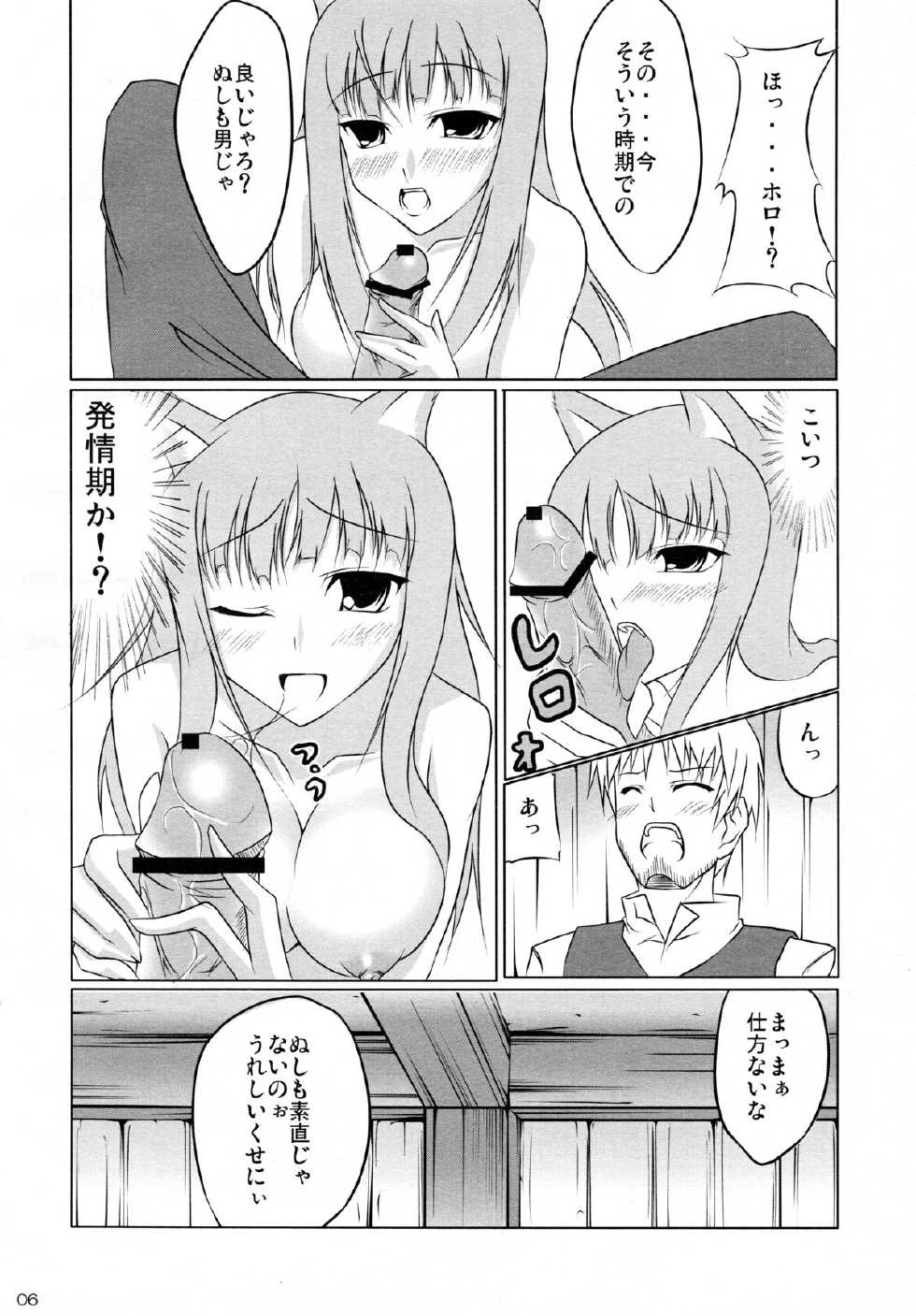 (COMIC1☆2) [Cream Cider, Taigaykuten-gou, Delusion (Karasuma Renya, L-S, Vancho)] Ookami to Ringo no Hachimitsuzuke (Spice and Wolf) - Page 6