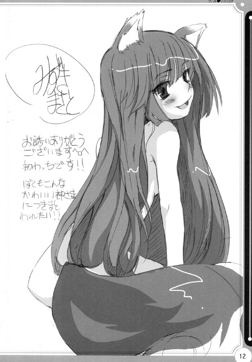 (C74) [kurousagi (Kayura Yuka, UTATA)] Dear Kuro Usagi (Spice and Wolf) - Page 11