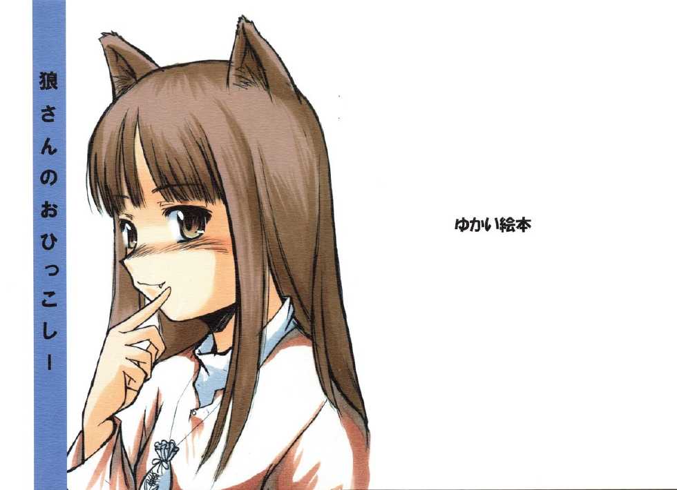(Noiji Maniacs 2) [Yukai Ehon (Sue)] Ookami-san no Ohikkoshi (Spice and Wolf) - Page 1