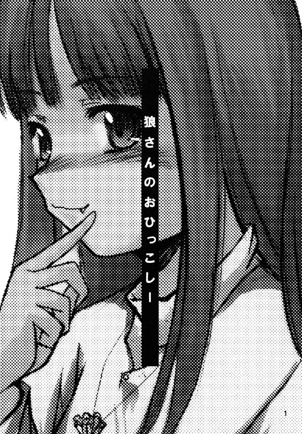 (Noiji Maniacs 2) [Yukai Ehon (Sue)] Ookami-san no Ohikkoshi (Spice and Wolf) - Page 2