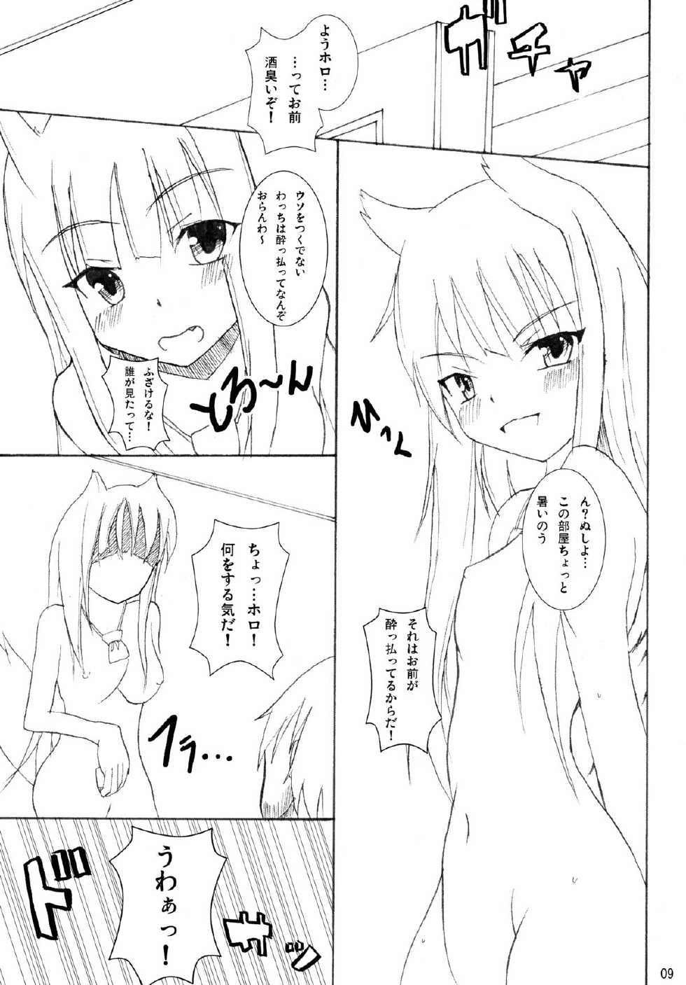 (COMIC1☆2) [Kou Kidou Shoujo (Fujisaki Sora)] Naked Spice (Spice and Wolf) - Page 9