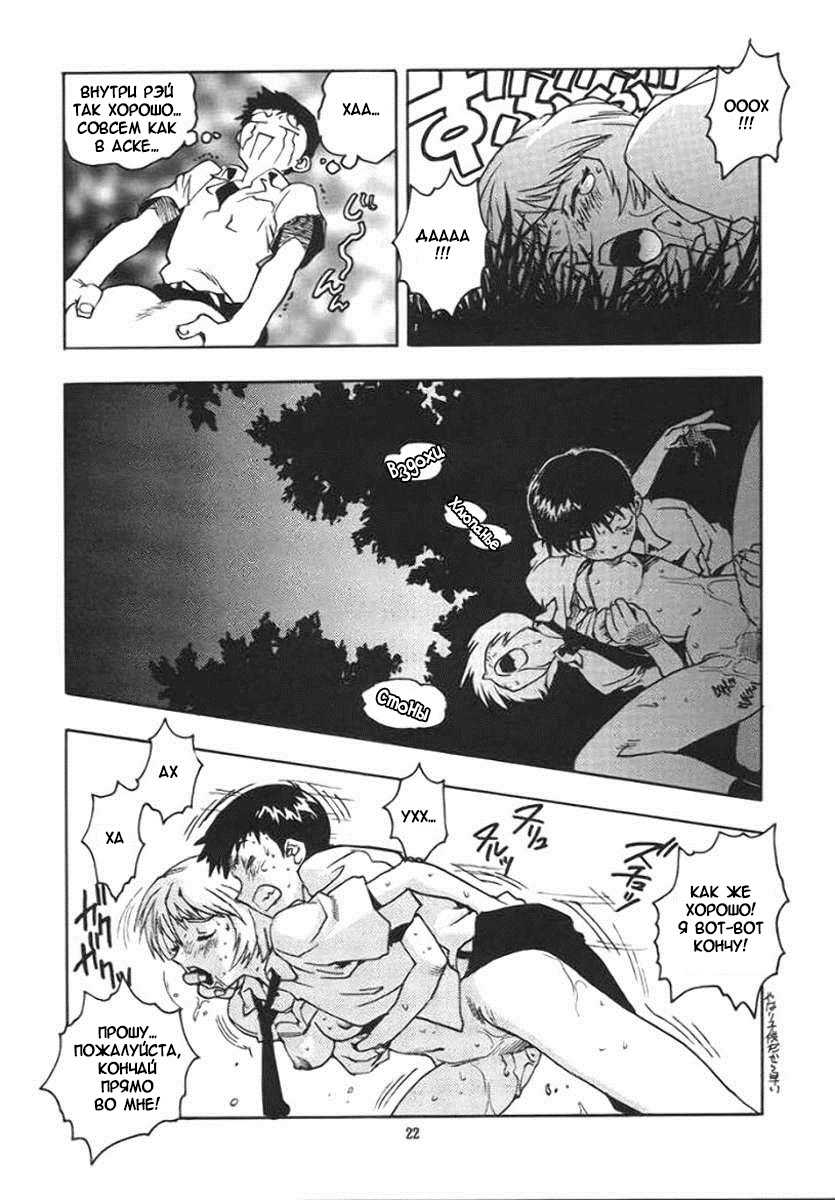 (C51) [Gerumaru (ISUTOSHI)] RENGE Ver.EVA Ni (Neon Genesis Evangelion) [Russian] [Diokhan] [Incomplete] - Page 21