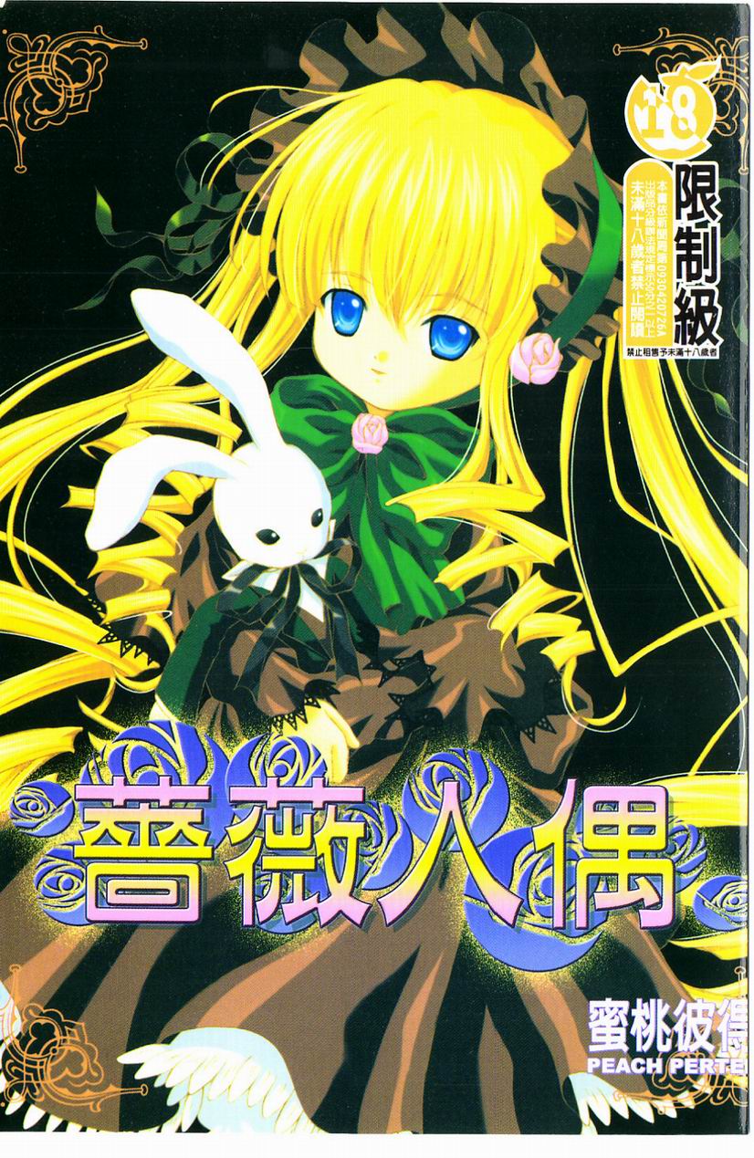 薔薇人偶 (Rozen Maiden) - Page 1
