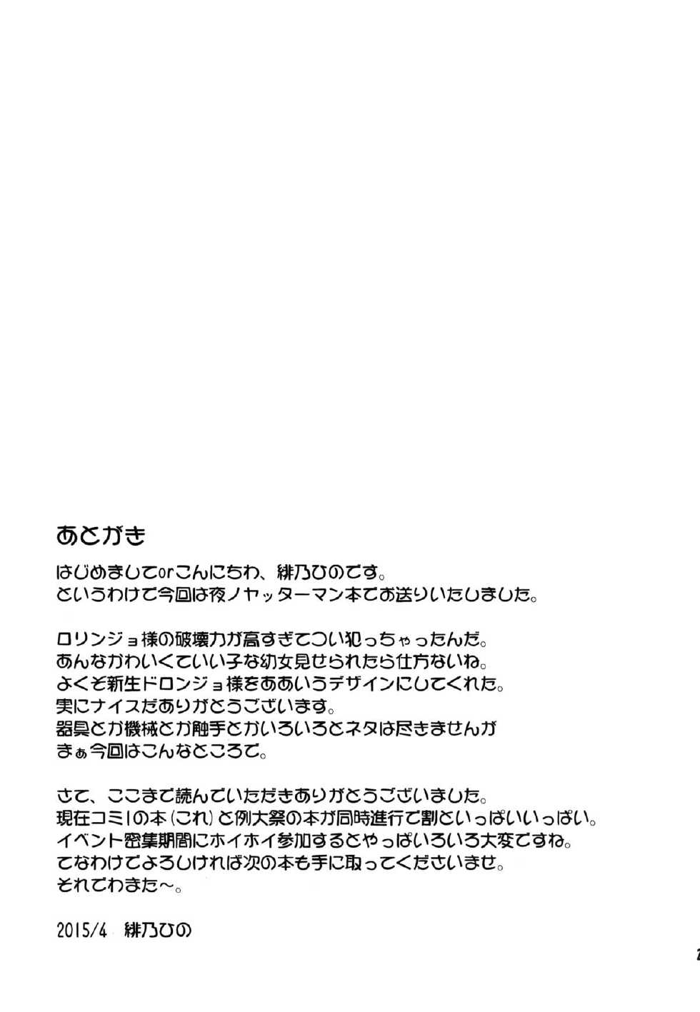 (COMIC1☆9) [Saihate-Kukan (Hino Hino)] Leopard-chan ni Yoru no Oshioki o (Yoru no Yatterman) - Page 25