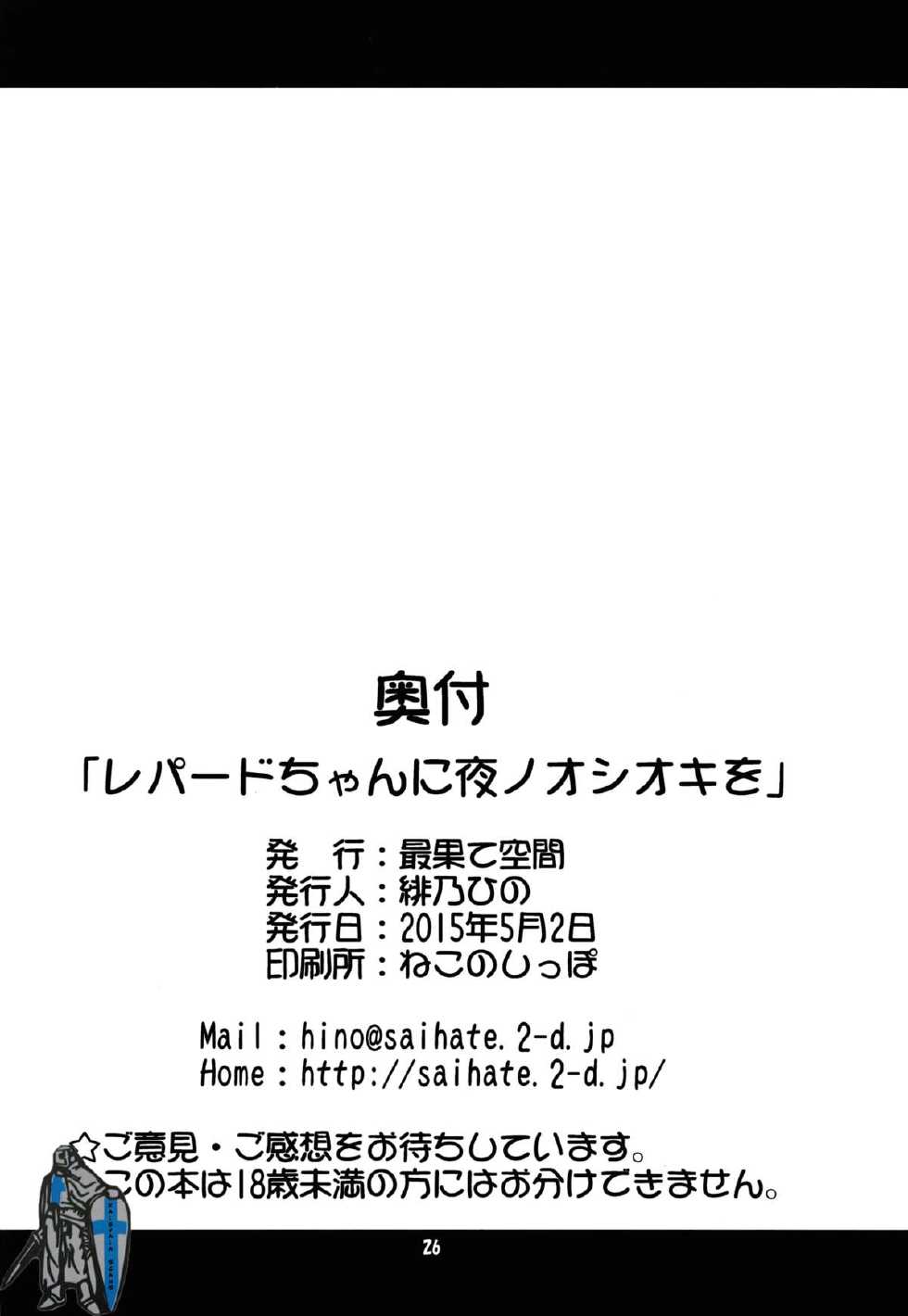 (COMIC1☆9) [Saihate-Kukan (Hino Hino)] Leopard-chan ni Yoru no Oshioki o (Yoru no Yatterman) - Page 26