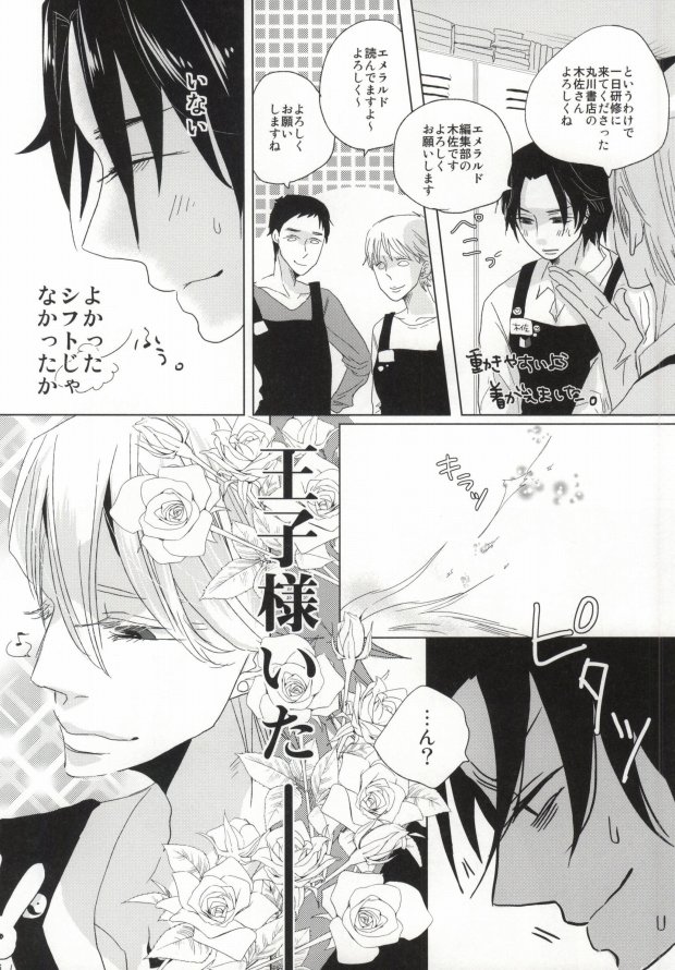 世界一雪佐 (Sekaiichi Hatsukoi) - Page 22