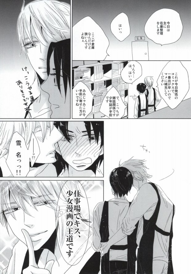 世界一雪佐 (Sekaiichi Hatsukoi) - Page 25