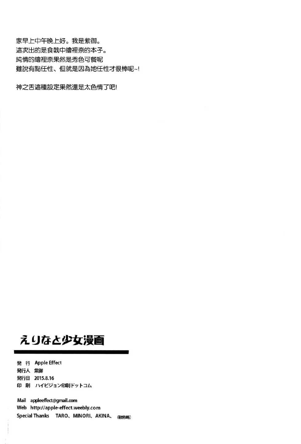 (C88) [Apple Effect (MurasakiO)] Erina to Shoujo Manga (Shokugeki no Soma) [Chinese] [空気系☆漢化] - Page 22