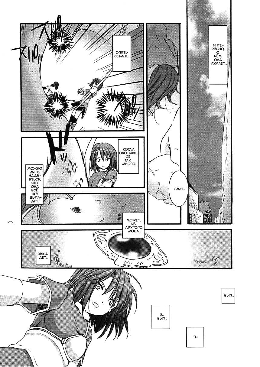 (C65) [Digital Lover (Nakajima Yuka)] D.L. action 21 (Ragnarok Online) [Russian] [﻿dozer, Shuusai] - Page 25