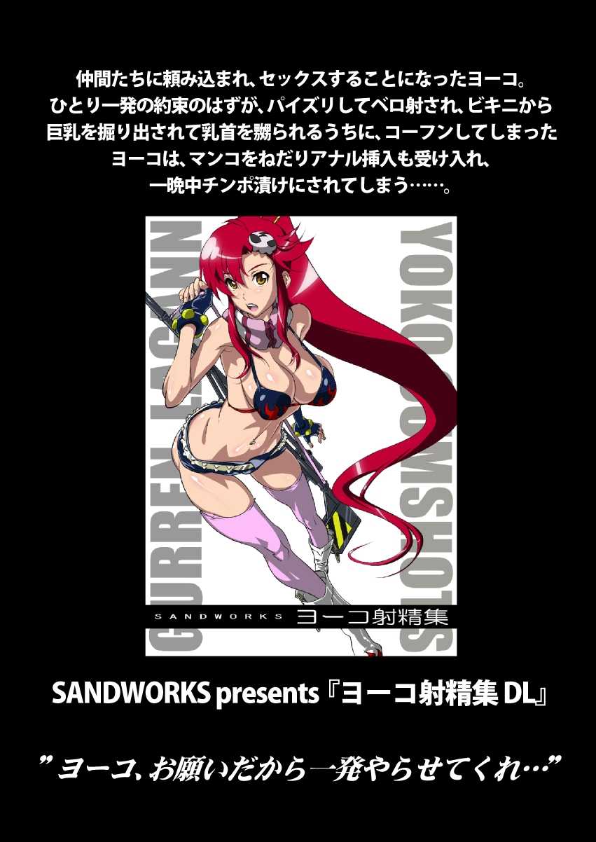 (C78) [SANDWORKS (Suna)] Yoko Shasei Shuu 3 (Tengen Toppa Gurren Lagann) [English] {forbidden-translations} - Page 28