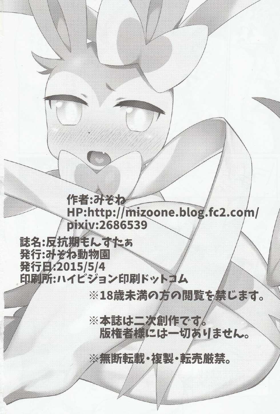(Kemoket 4) [Mizone Doubutsuen (Mizone)] Hankouki Monster (Pokémon) - Page 17