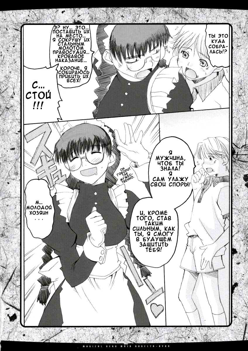 (C67) [Hachiouji Kaipan Totsugeki Kiheitai (Makita Yoshiharu)] Magical Neko Maid Roberta-nyan (Black Lagoon) [Russian] [Diokhan] - Page 5