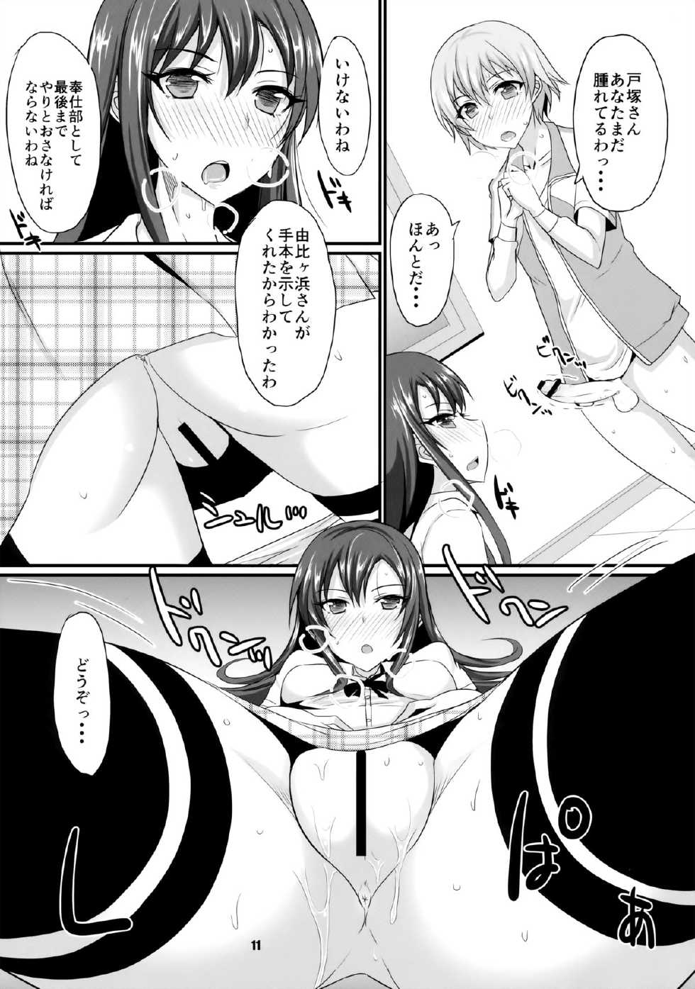 (C84) [Yojouhan (Shijou Sadafumi)] honey♥service (Yahari Ore no Seishun Love Come wa Machigatteiru.) - Page 10