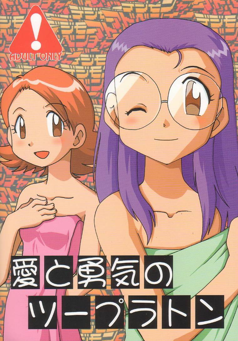 (SC11) [Ukkaridou (Inari Satsuki, Shimazu Isami)] Ai to Yuuki no Two Platoon | Two Platoons of Love and Courage (Digimon Adventure) [English] - Page 1