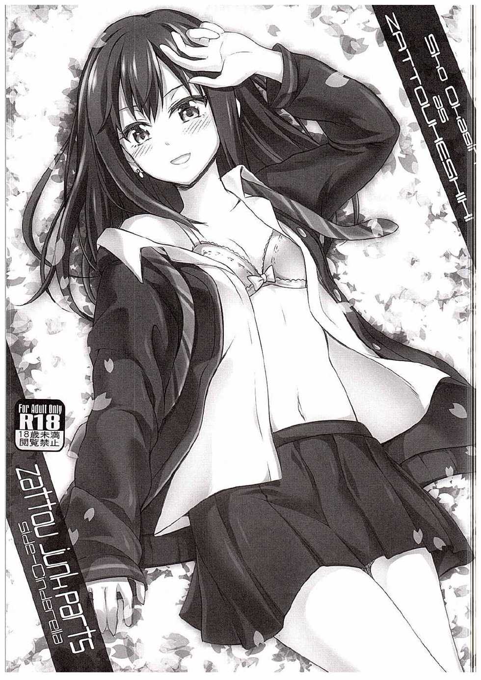 (C88) [Zattou Keshiki (Okagiri Shou)] Zattou Junk Parts Side-Cinderella (THE IDOLM@STER CINDERELLA GIRLS) - Page 2