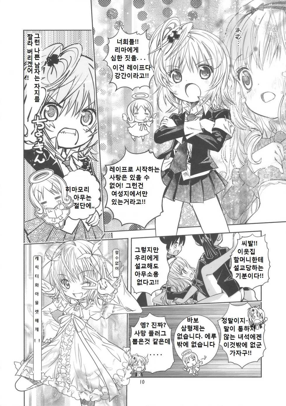 (C74) [Byousatsu Tanukidan (Saeki Tatsuya)] Rimagui (Shugo Chara) [Korean] - Page 9