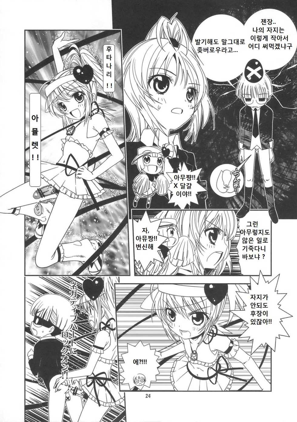 (C74) [Byousatsu Tanukidan (Saeki Tatsuya)] Rimagui (Shugo Chara) [Korean] - Page 23