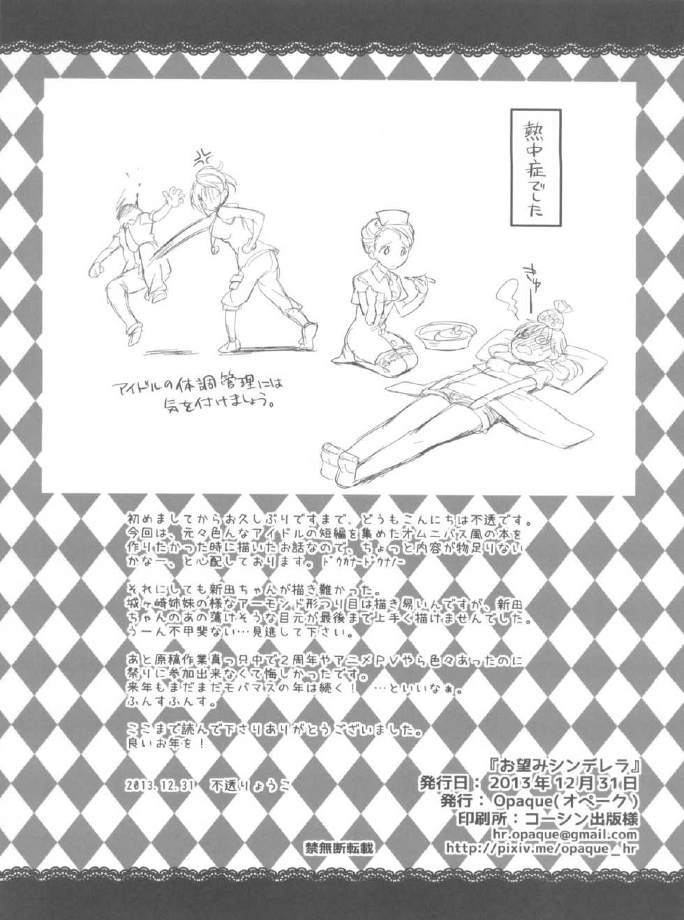 (C85) [Opaque (Futou Ryouko)] Onozomi Cinderella (THE IDOLM@STER CINDERELLA GIRLS) - Page 28