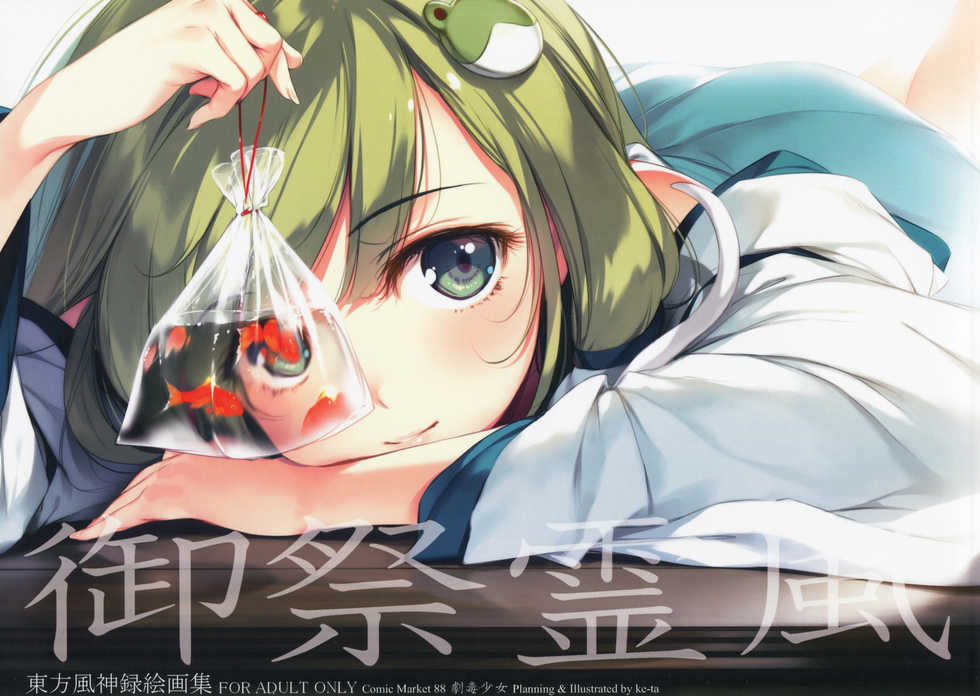 (C88) [Gekidoku Shoujo (ke-ta)] Gosai Tamakaze (Touhou Project) - Page 1