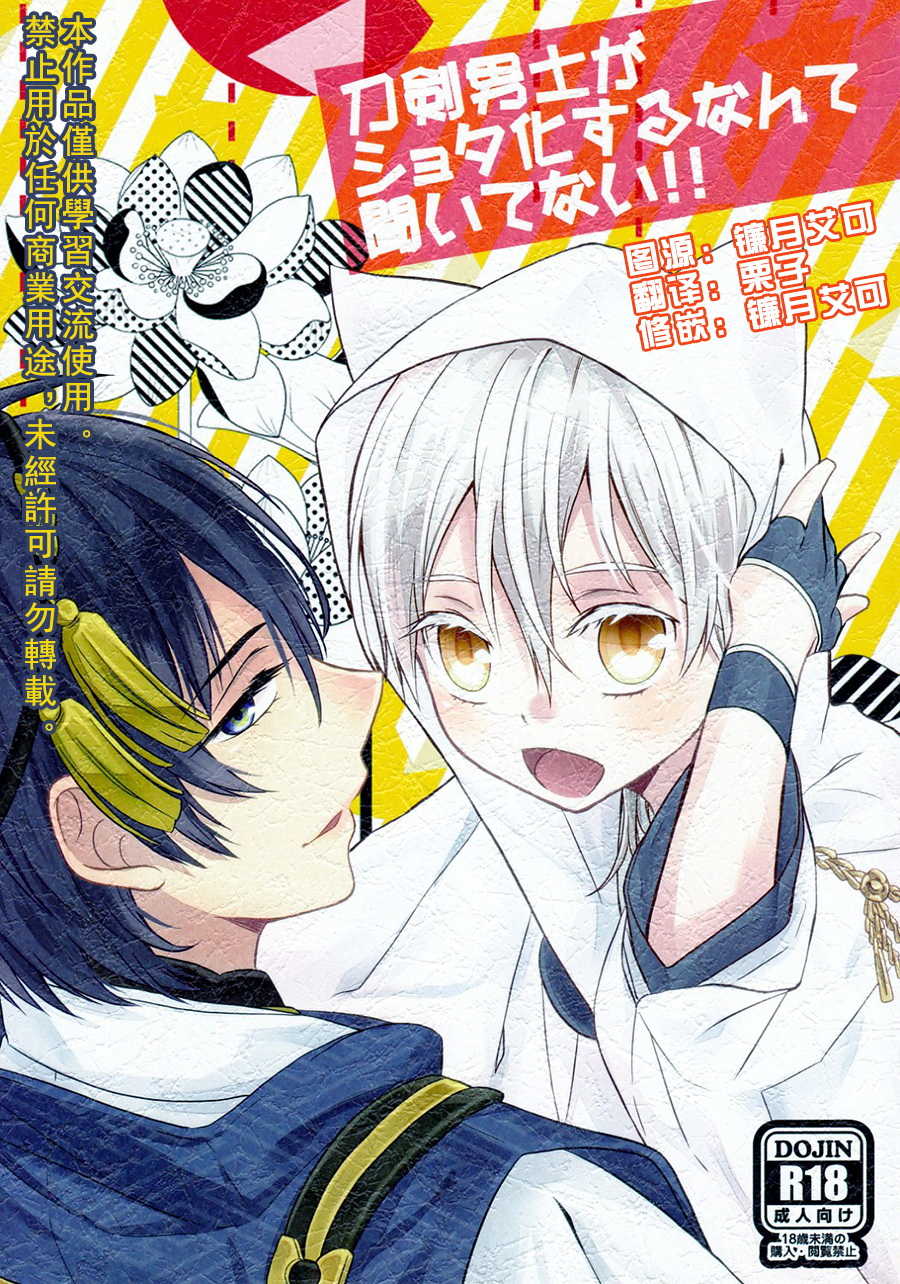 (Kyouten Kakumei) [High-SPEC (China)] Touken Otoko-shi ga Shota-ka Suru Nante Kii Tenai!! (Touken Ranbu) [Chinese] - Page 1