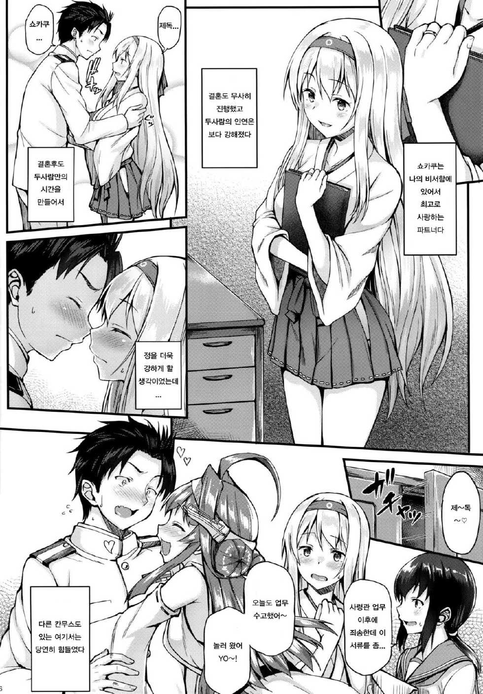 (C88) [Tonpuuratei (Saemon)] Shoukaku to Ichaicha Shitai!! (Kantai Collection -KanColle-) [Korean] [즈이카쿠 남편] - Page 5