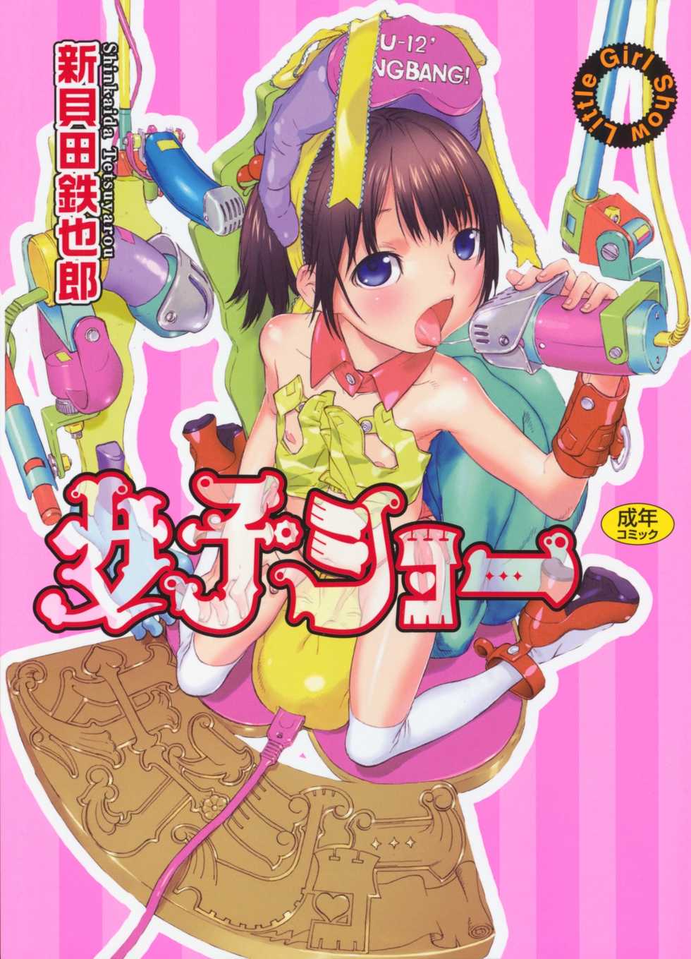 [Shinkaida Tetsuyarou] Joshi Show - Little Girl Show - Page 1