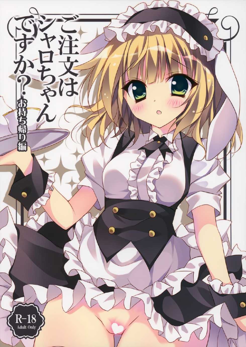 (C88) [LOOPTHELOOP! (Herurun)] Gochuumon wa Sharo-chan Desu ka? ~Omochikaerihen~ (Gochuumon wa Usagi Desu ka?) - Page 1