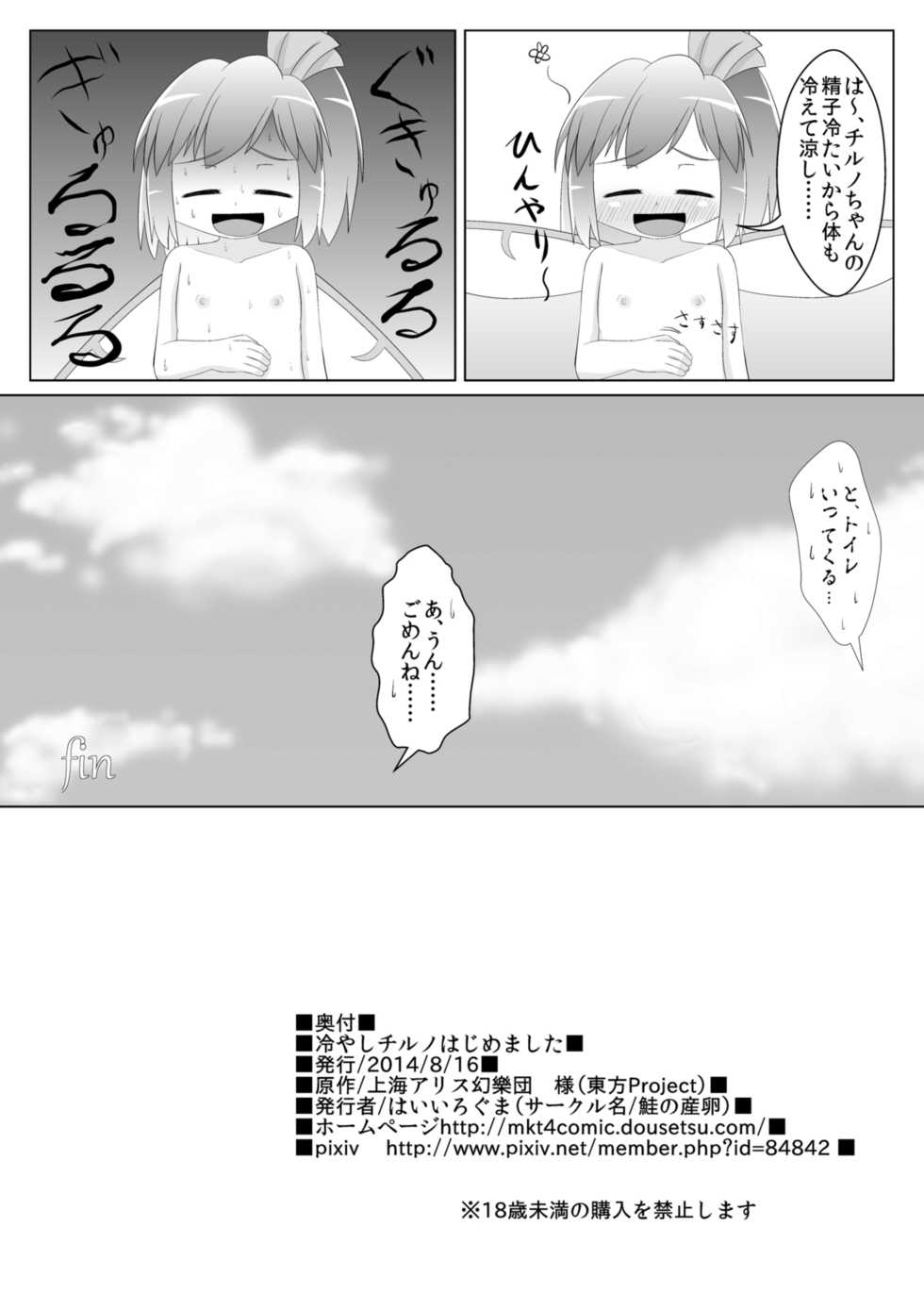 (C86) [Sake no Sanran (Haiiroguma)] Hiyashi Cirno Hajimemashita (Touhou Project) - Page 17