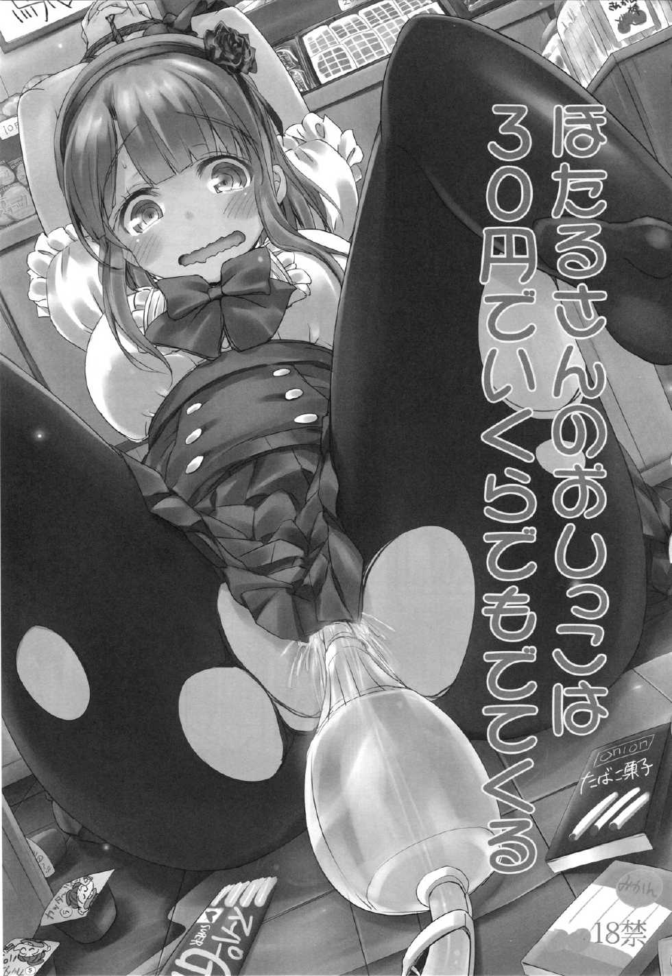 (C88) [Bunbonian (Bunbon)] Hotaru-san no Oshikko ga Hontou ni Dagashi nanoka Shirabete miyou (Dagashi Kashi) - Page 2