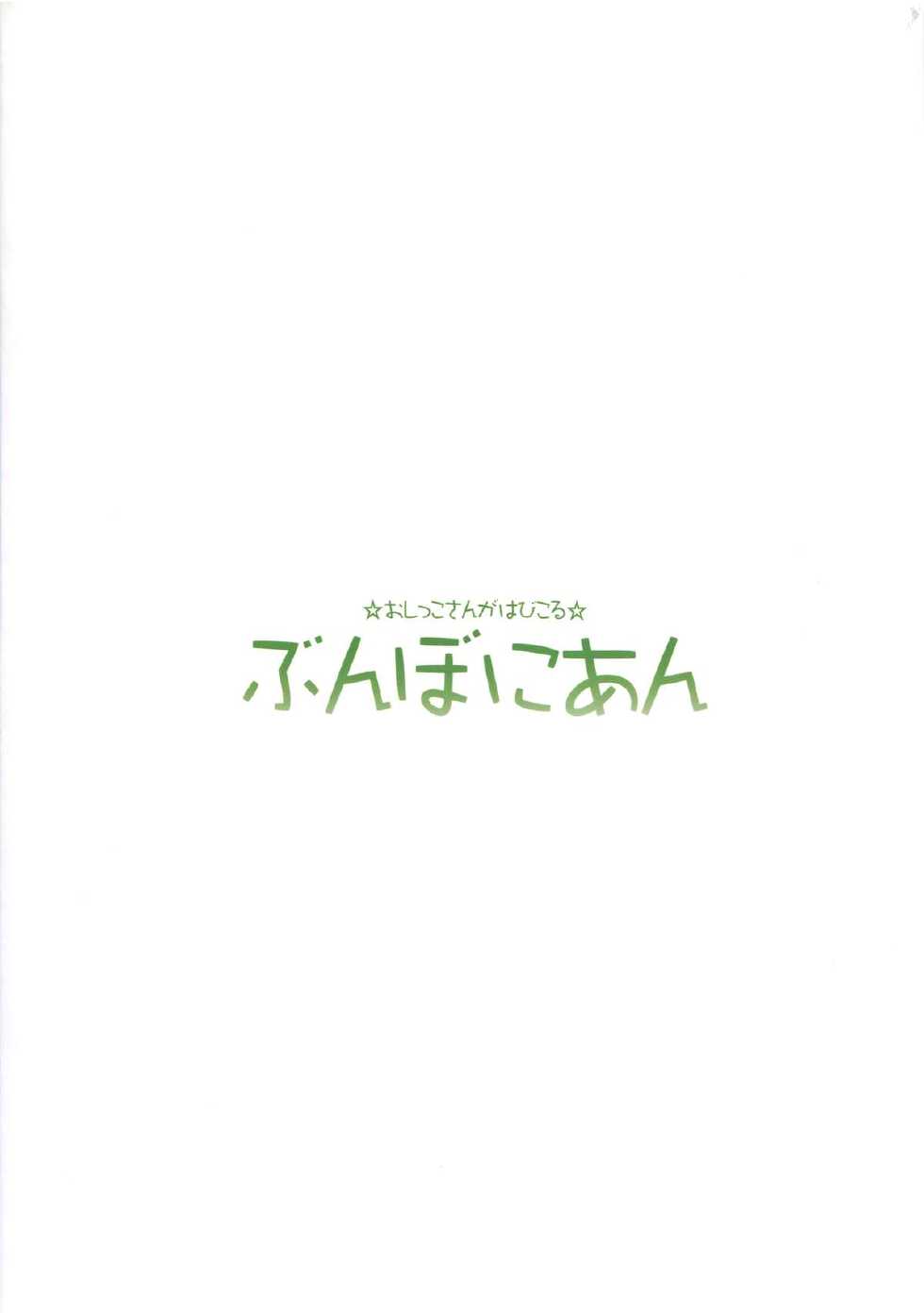 (C88) [Bunbonian (Bunbon)] Hotaru-san no Oshikko ga Hontou ni Dagashi nanoka Shirabete miyou (Dagashi Kashi) - Page 16