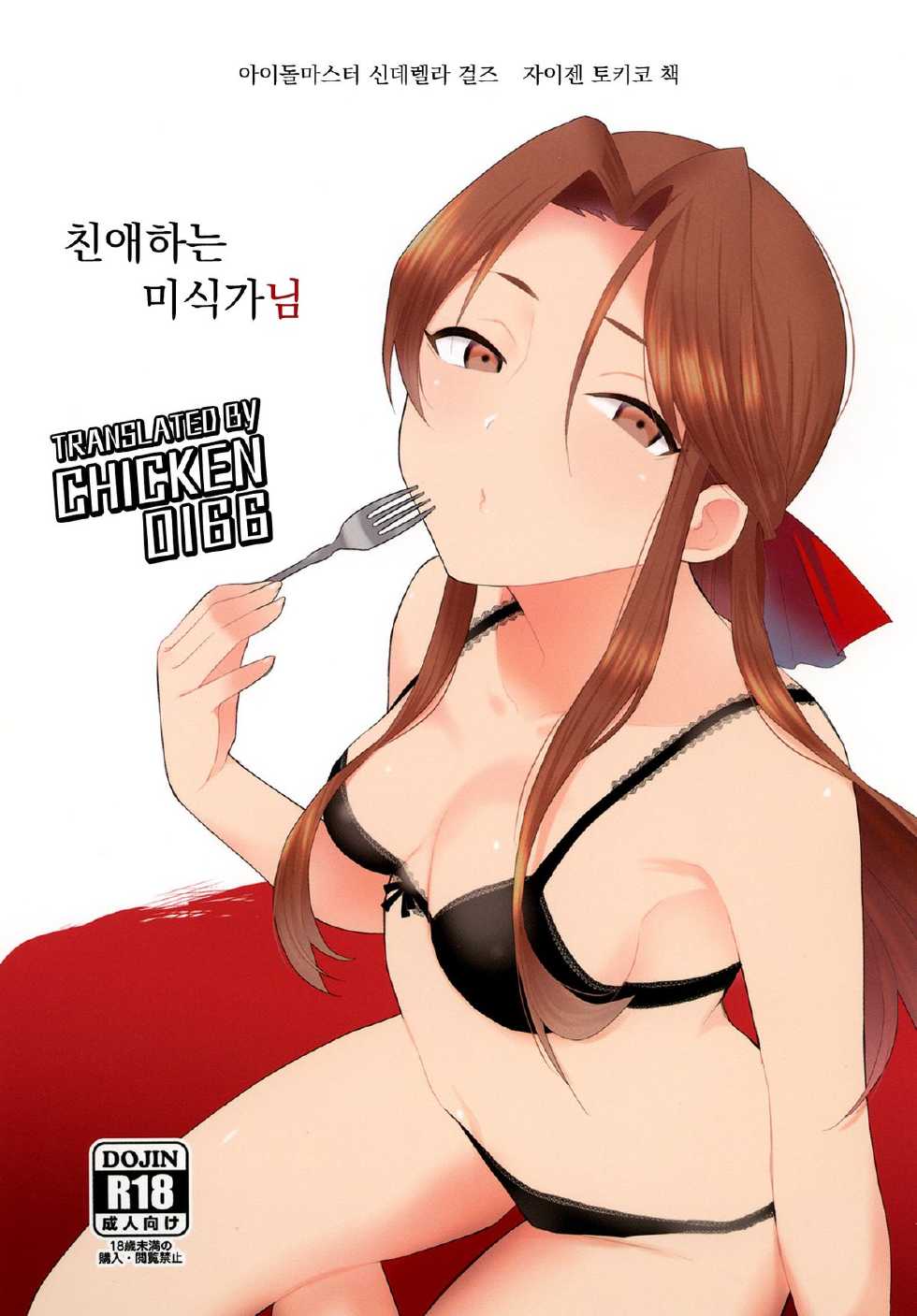 [Nanameno (Osomatsu)] Shinai naru Gourmandise - Dear Gourmandise. | 친애하는 미식가님 (THE IDOLM@STER CINDERELLA GIRLS) [Korean] [CHICKEN0166] [Digital] - Page 1