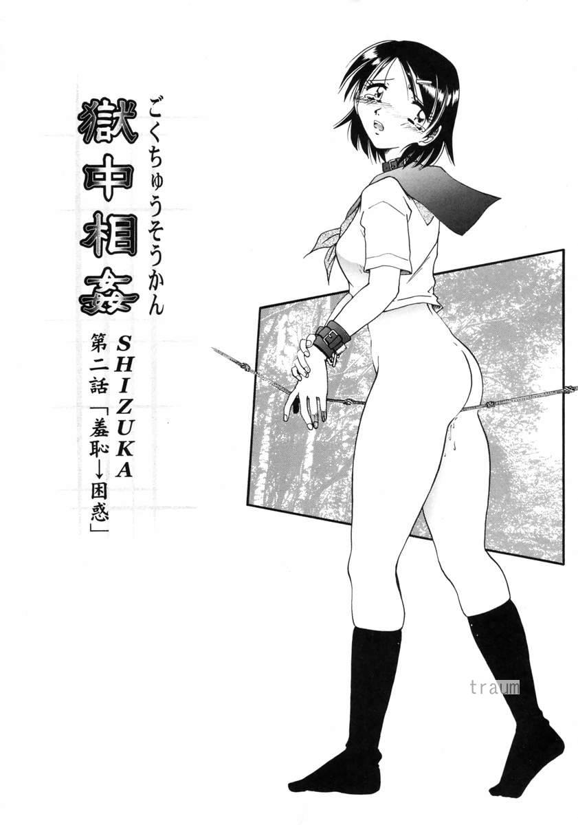 [Shizuka] Gokuchuu Soukan - Have Sexual Intercourse In Jail [Chinese] - Page 24