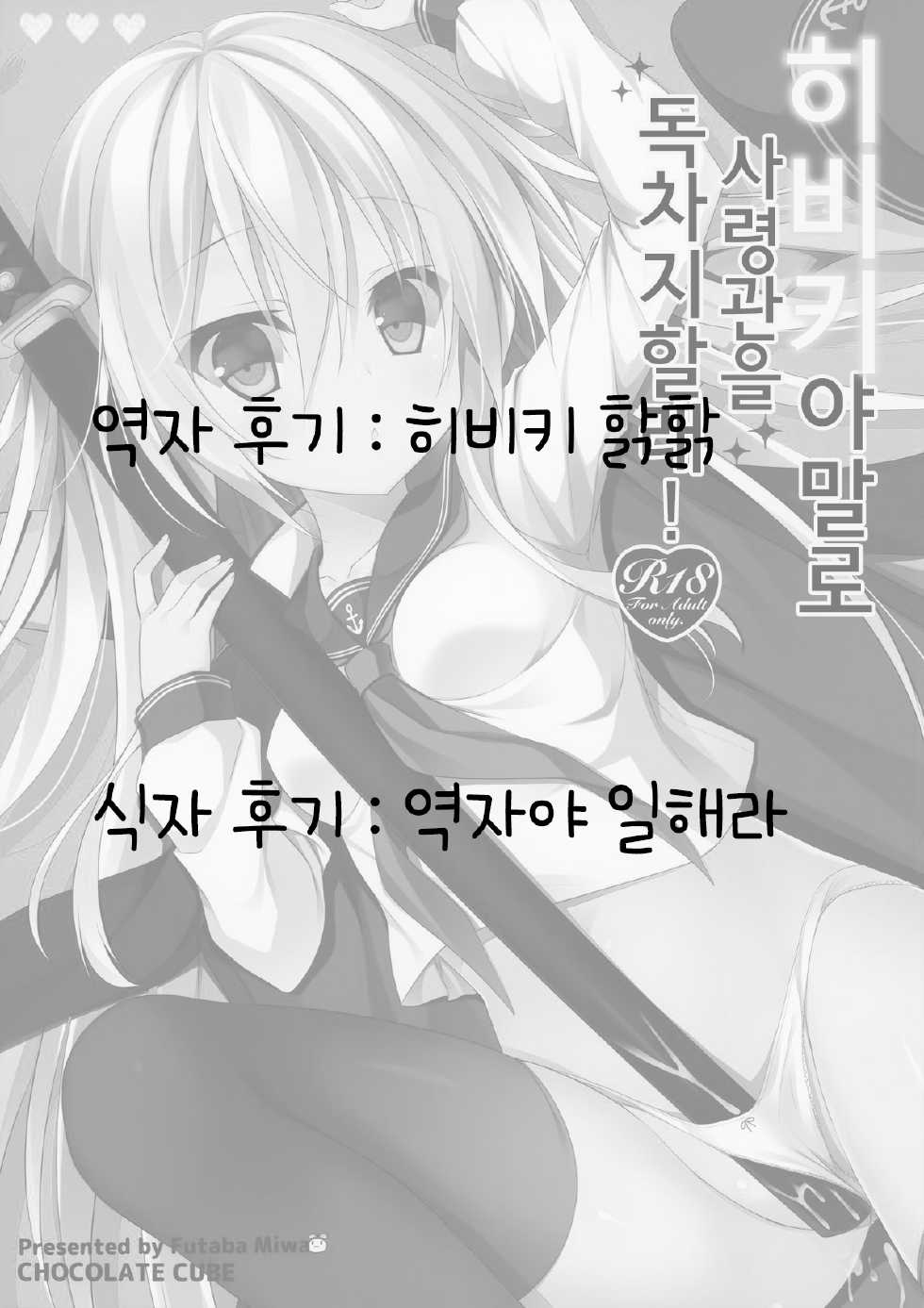(CSP6) [CHOCOLATE CUBE (Miwa Futaba)] Hibiki-chan datte Shireikan o Hitorijimeshitai (Kantai Collection -KanColle-) [Korean] [Solveig] - Page 19