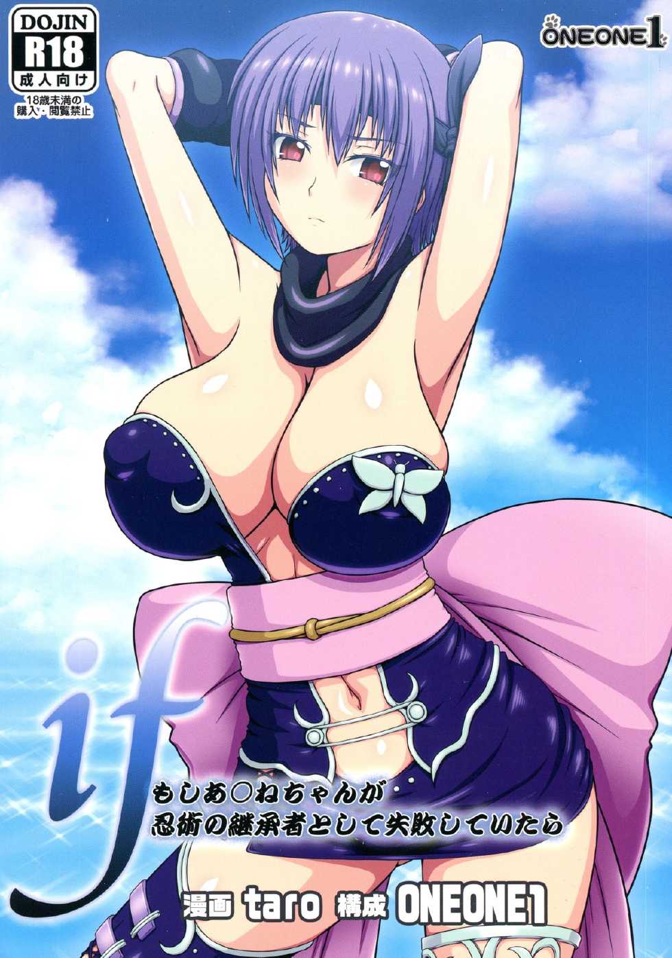 (C88) [ONEONE1 (taro)] if -Moshi Ayane-chan ga Ninjutsu no Keishousha Toshite Shippai Shiteitara (Dead or Alive) - Page 1