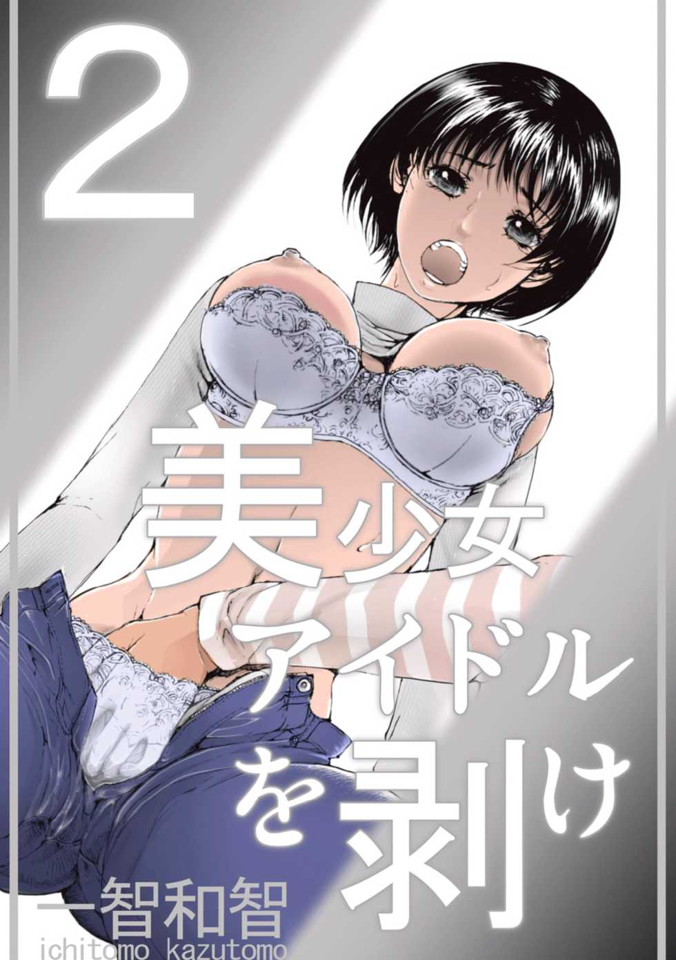[Ichitomo Kazutomo] Bishoujo Idol o Muke 2 [Digital] - Page 1