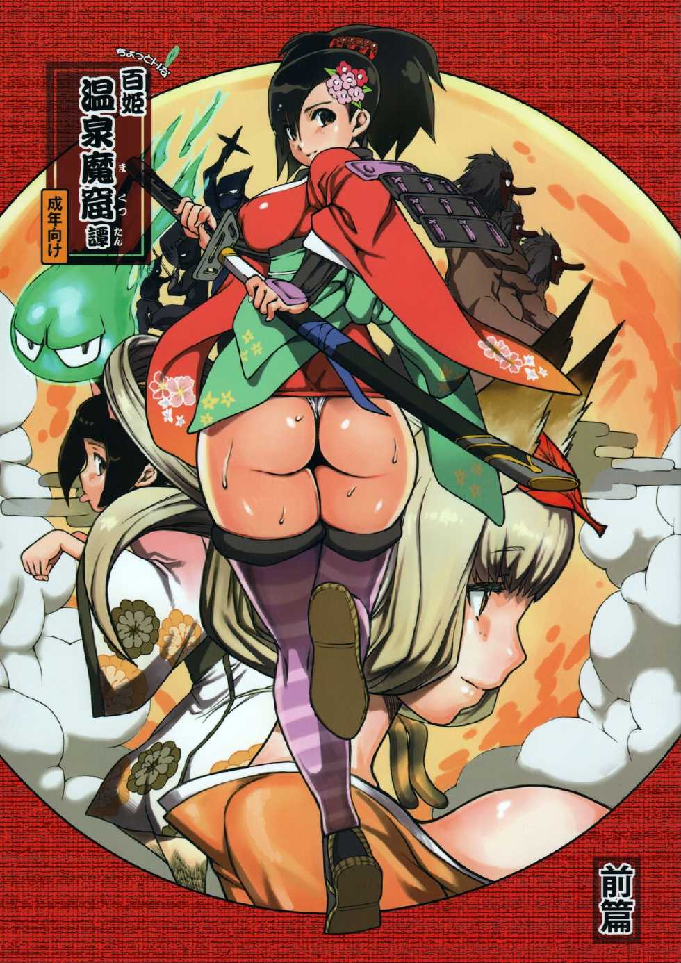 (Mimiket 29) [mog. (Moccyi)] Chotto H na Hyakki Onsen Makutsutan Zenpen (Oboro Muramasa) - Page 1