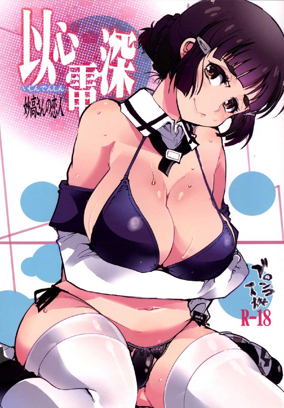 [Bronco Hitoritabi (Uchi-Uchi Keyaki)] Ishin Denshin Myoukou-san no Koibito | From Heart to Heart - Myoukou san's Love (Kantai Collection -KanColle-) [English] [Bigbigfool] [Digital] [Incomplete] - Page 1