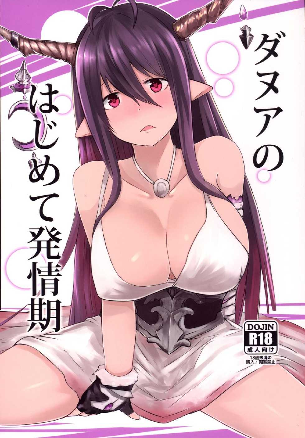 (C88) [Sevens Magajin (Nerotarou, HisayakiQ)] Danua no Hajimete Hatsujouki (Granblue Fantasy) - Page 1