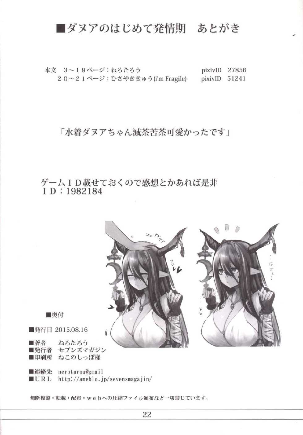 (C88) [Sevens Magajin (Nerotarou, HisayakiQ)] Danua no Hajimete Hatsujouki (Granblue Fantasy) - Page 21