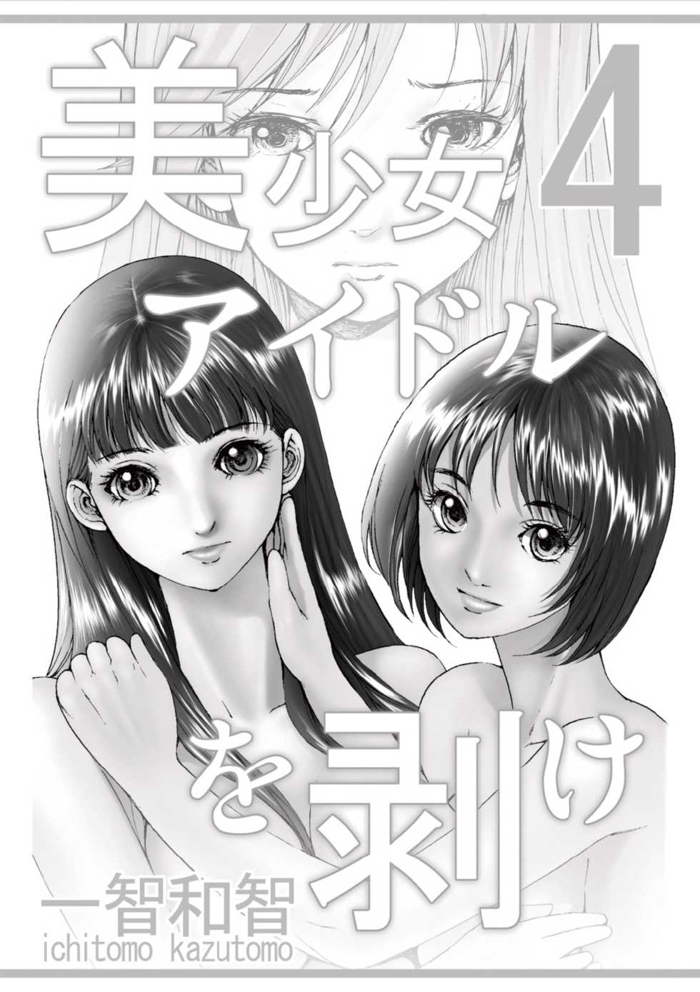 [Ichitomo Kazutomo] Bishoujo Idol o Muke 4 [Digital] - Page 3