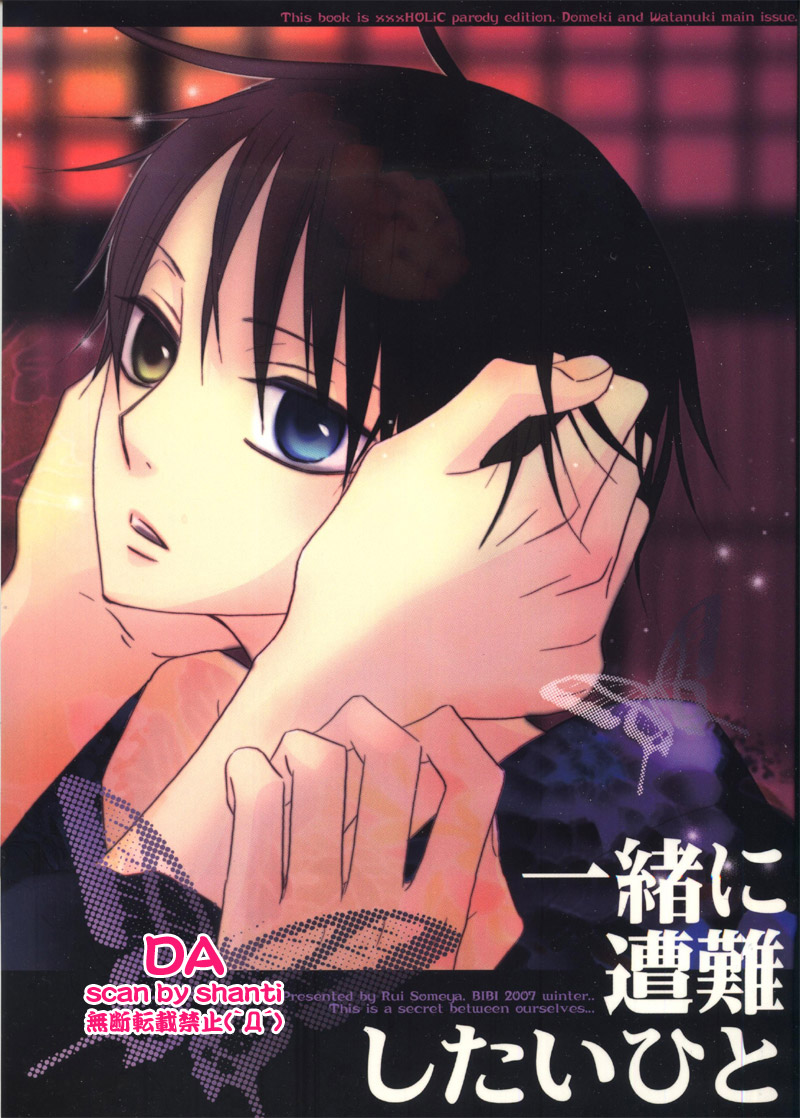 (SC34) [BiBi (Someya Rui)] Issho ni Sounan shitai Hito (XXXHOLiC) - Page 1
